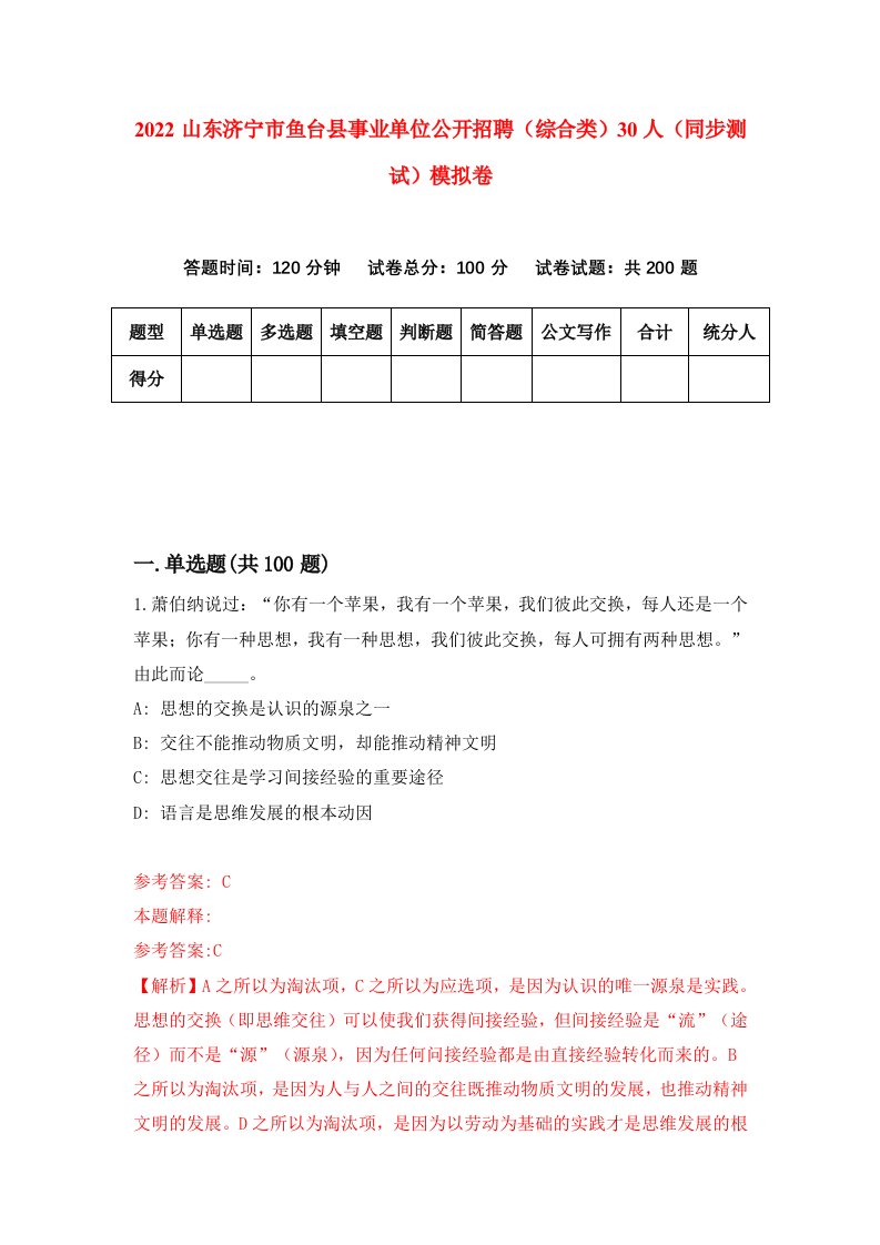 2022山东济宁市鱼台县事业单位公开招聘综合类30人同步测试模拟卷第30卷