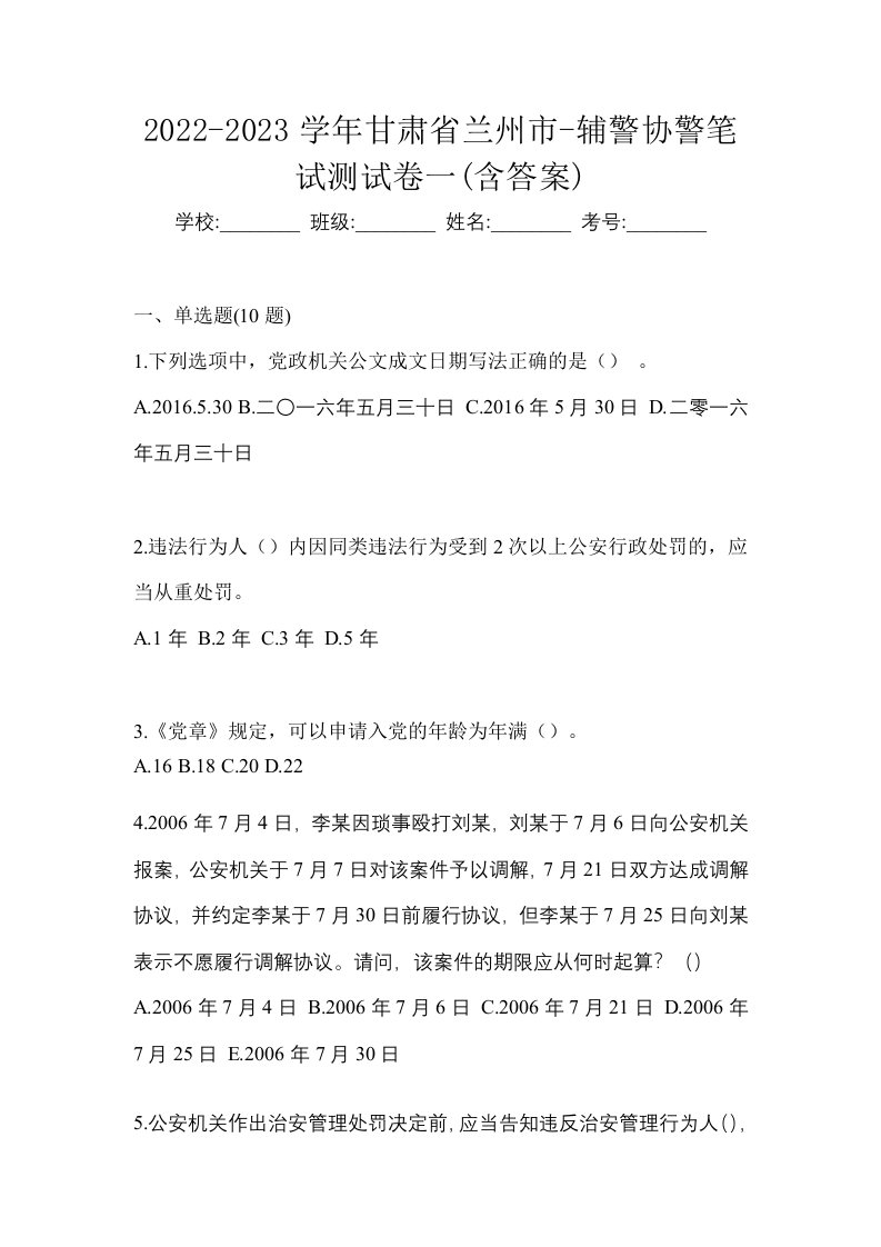 2022-2023学年甘肃省兰州市-辅警协警笔试测试卷一含答案