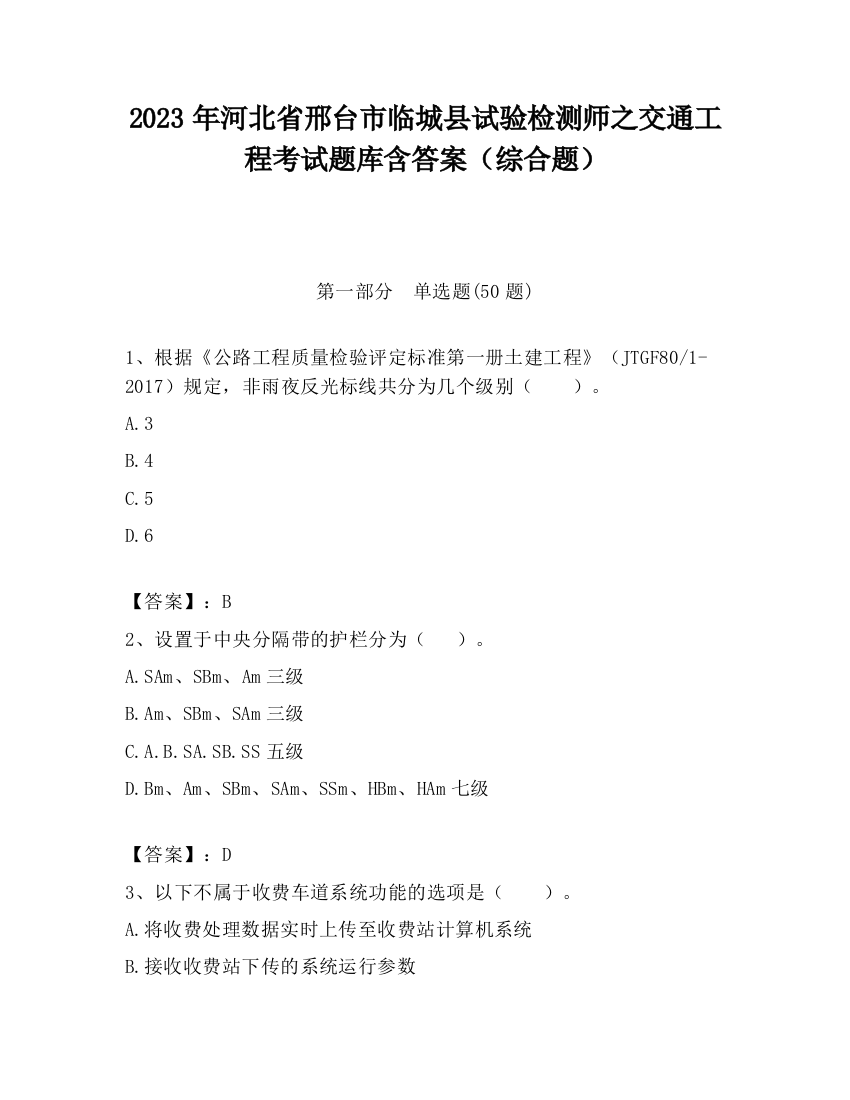 2023年河北省邢台市临城县试验检测师之交通工程考试题库含答案（综合题）