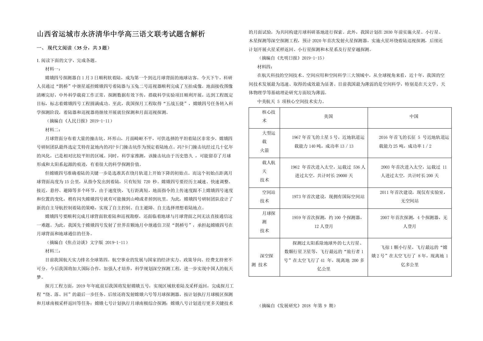 山西省运城市永济清华中学高三语文联考试题含解析