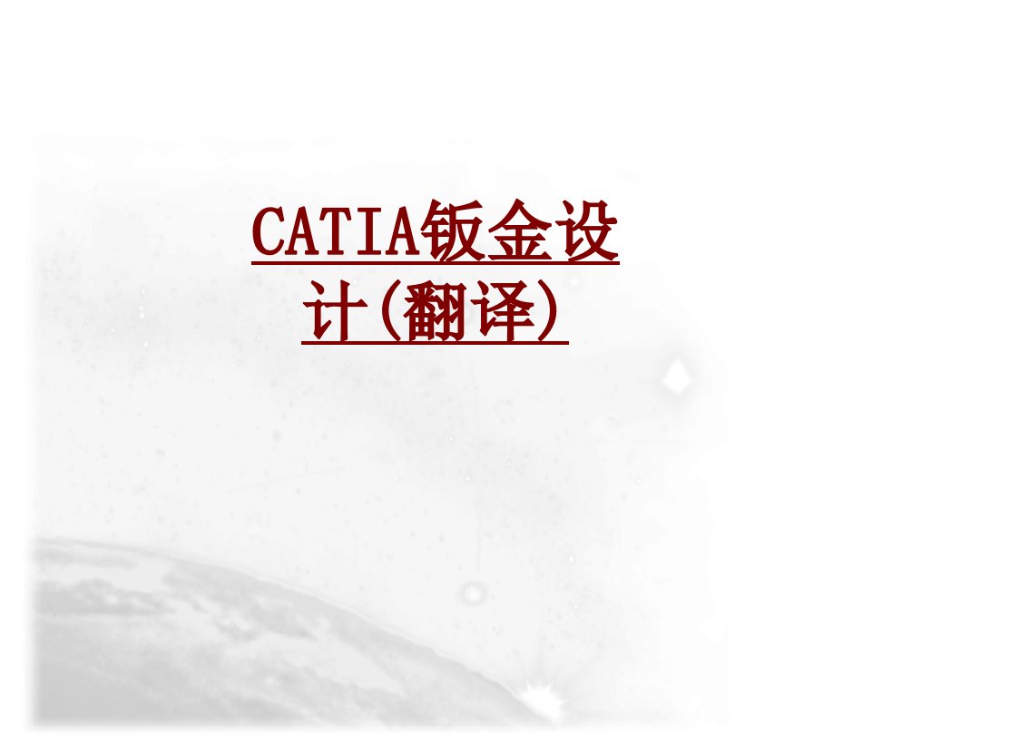 CATIA钣金设计翻译PPT课件