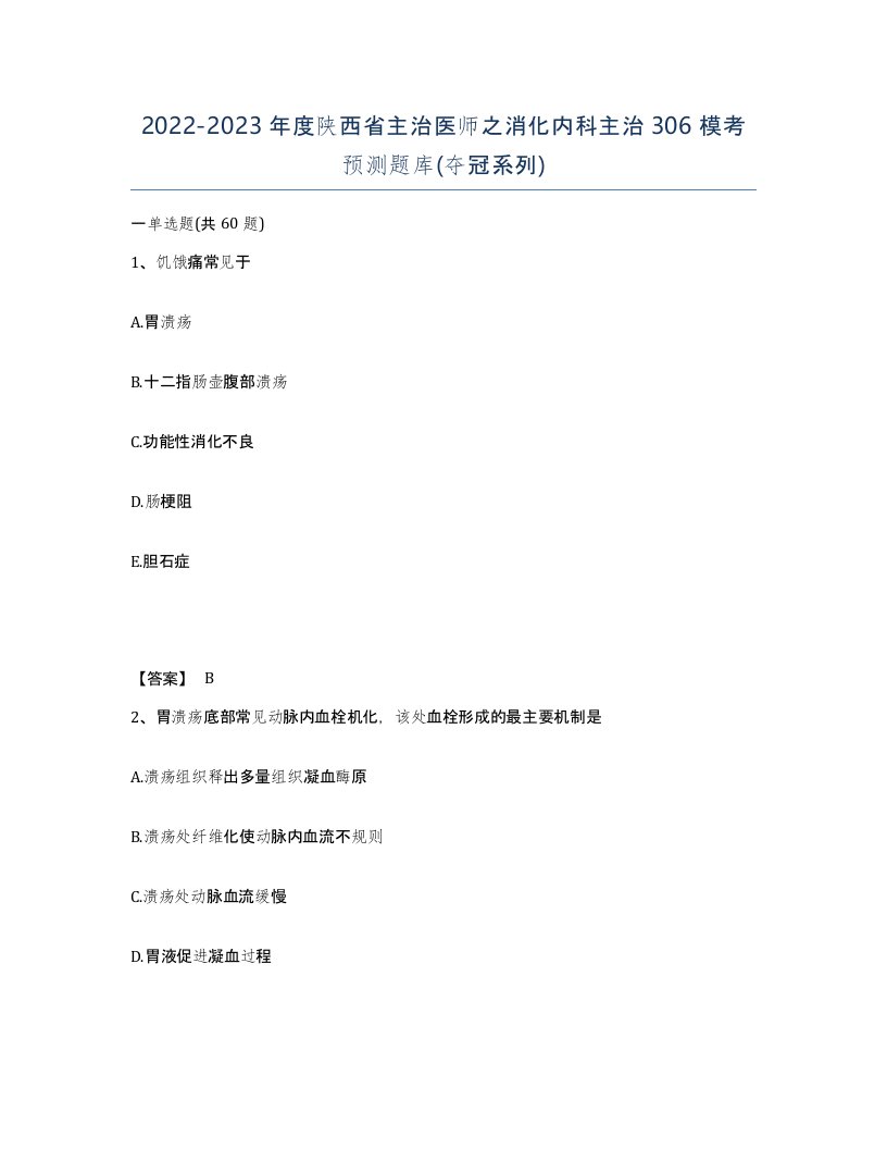 2022-2023年度陕西省主治医师之消化内科主治306模考预测题库夺冠系列