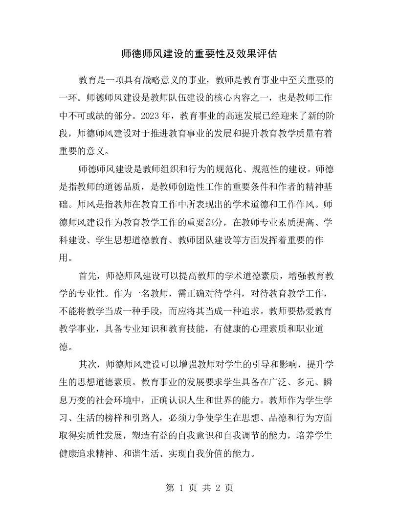 师德师风建设的重要性及效果评估