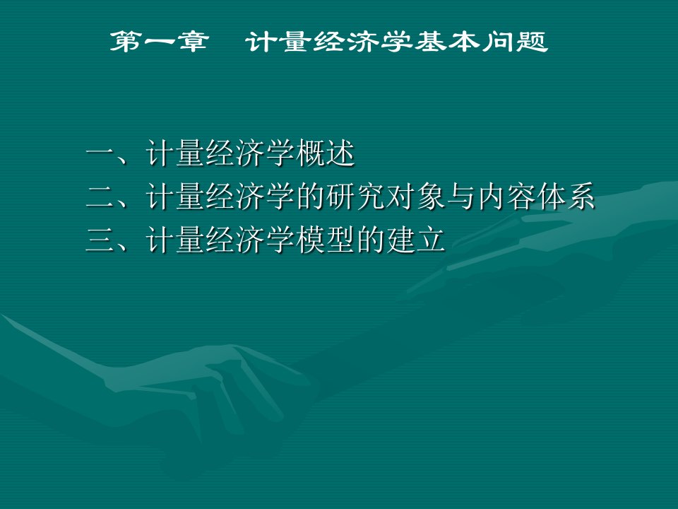 《计量经济学概述》PPT课件