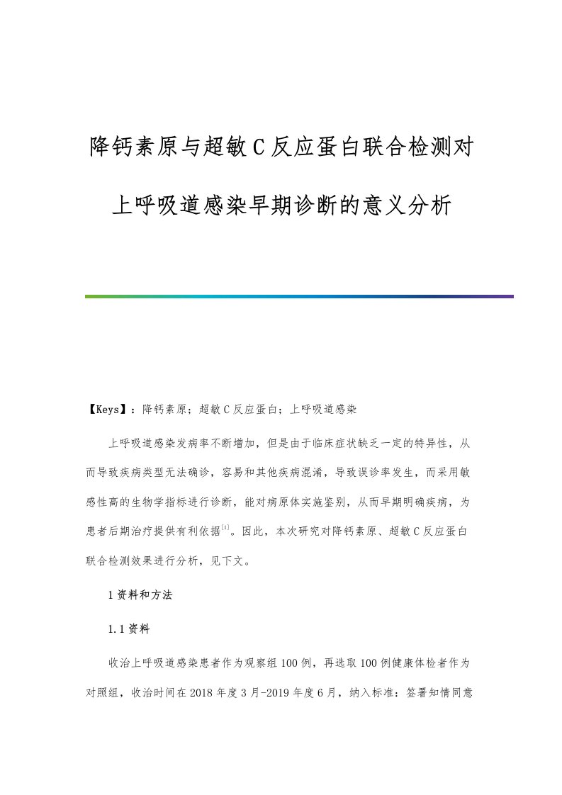 降钙素原与超敏C反应蛋白联合检测对上呼吸道感染早期诊断的意义分析