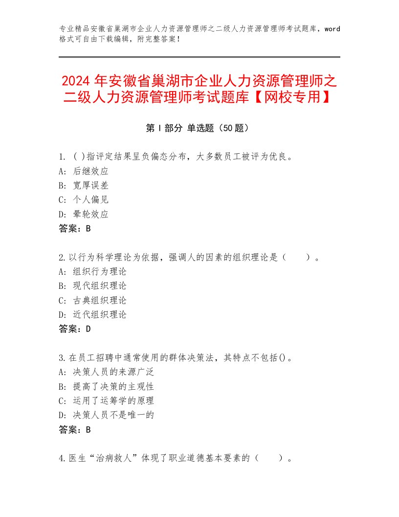 2024年安徽省巢湖市企业人力资源管理师之二级人力资源管理师考试题库【网校专用】