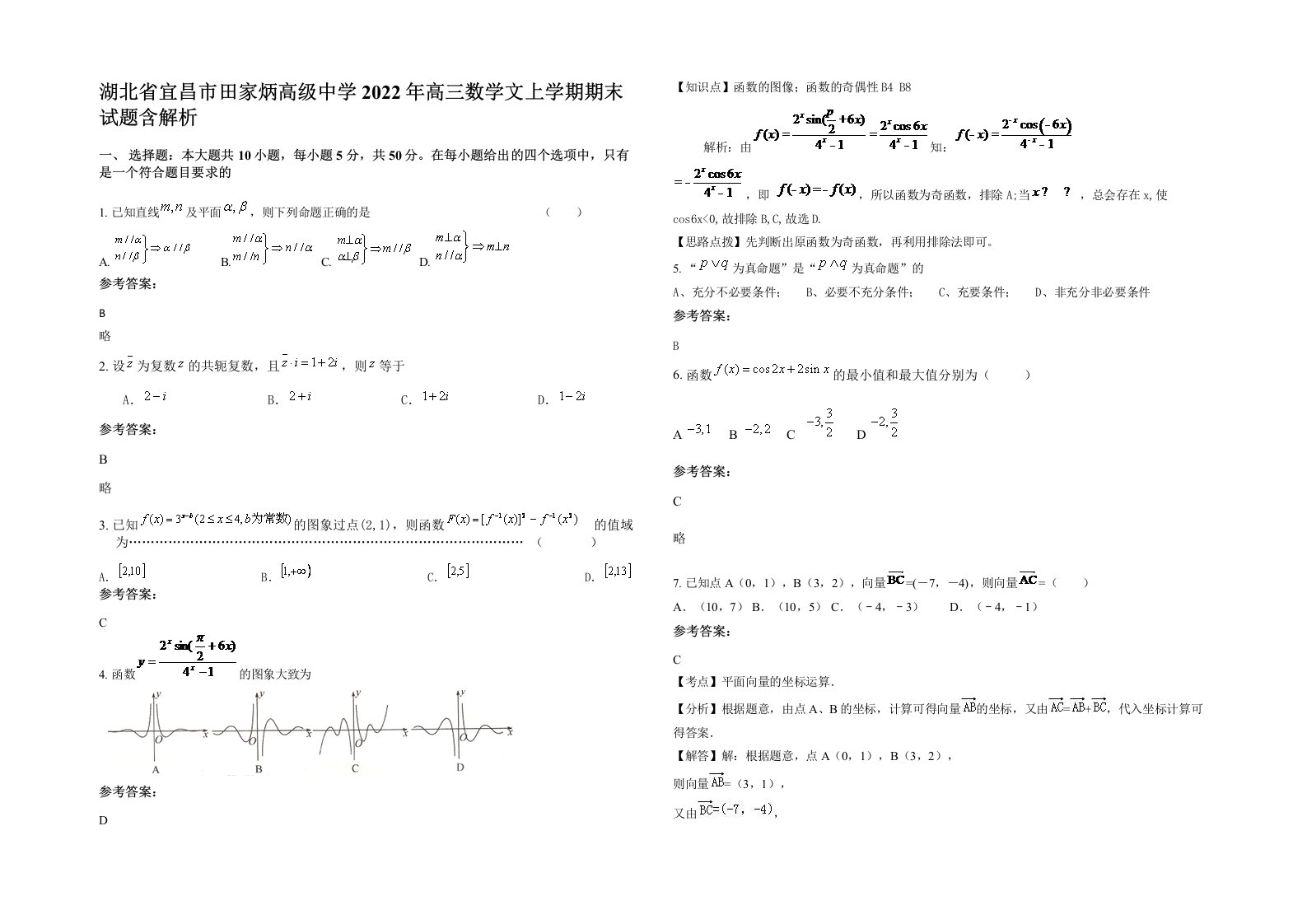 湖北省宜昌市田家炳高级中学2022年高三数学文上学期期末试题含解析