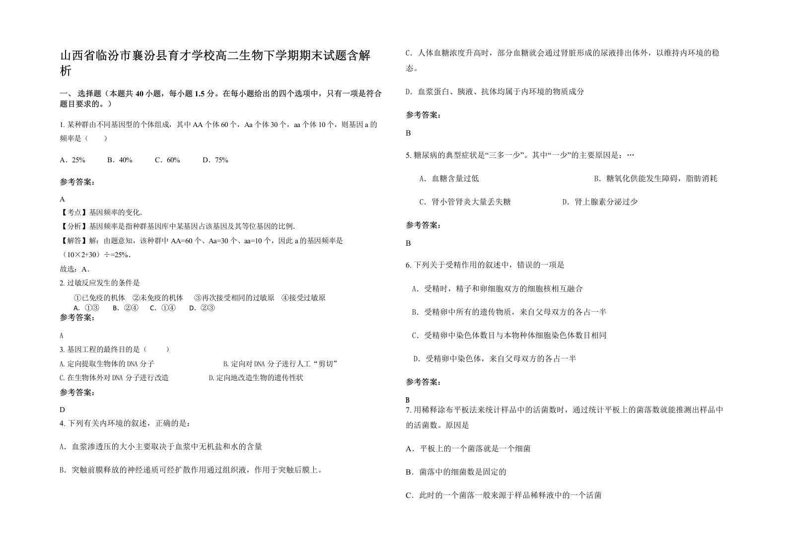 山西省临汾市襄汾县育才学校高二生物下学期期末试题含解析