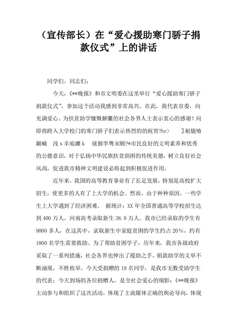 宣传部长在爱心援助寒门骄子捐款仪式上的讲话