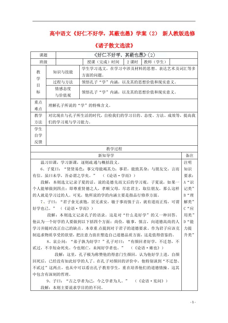 高中语文《好仁不好学，其蔽也愚》学案（2）