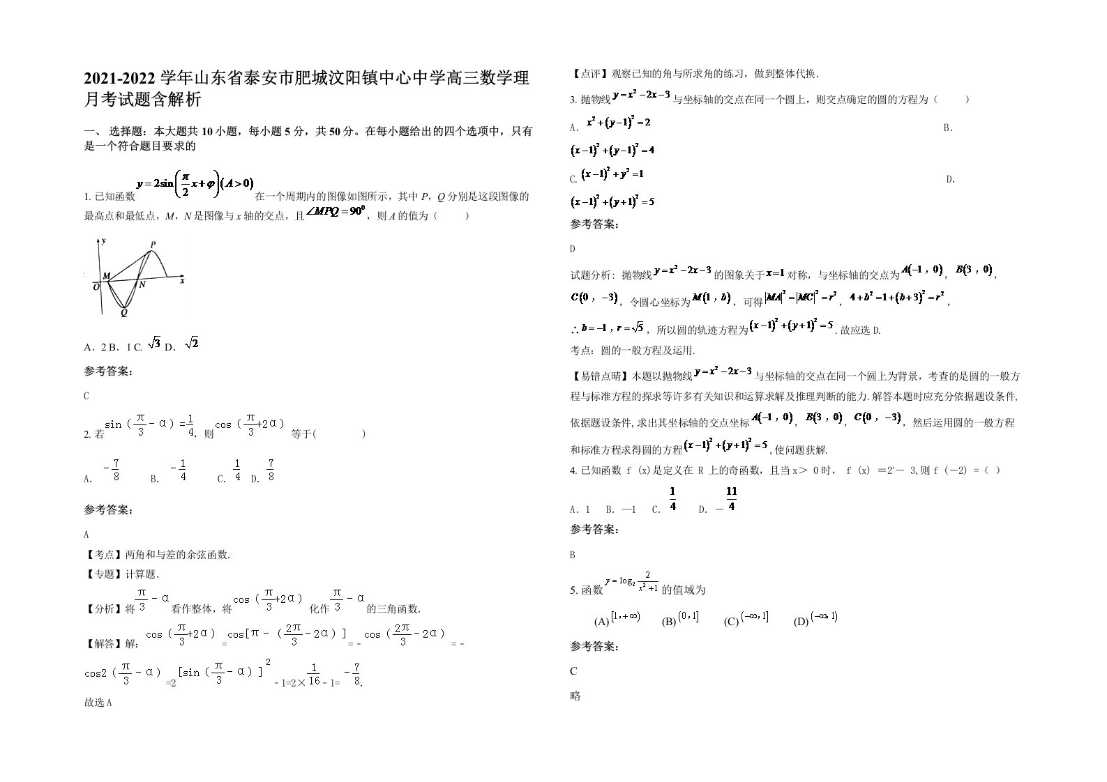 2021-2022学年山东省泰安市肥城汶阳镇中心中学高三数学理月考试题含解析