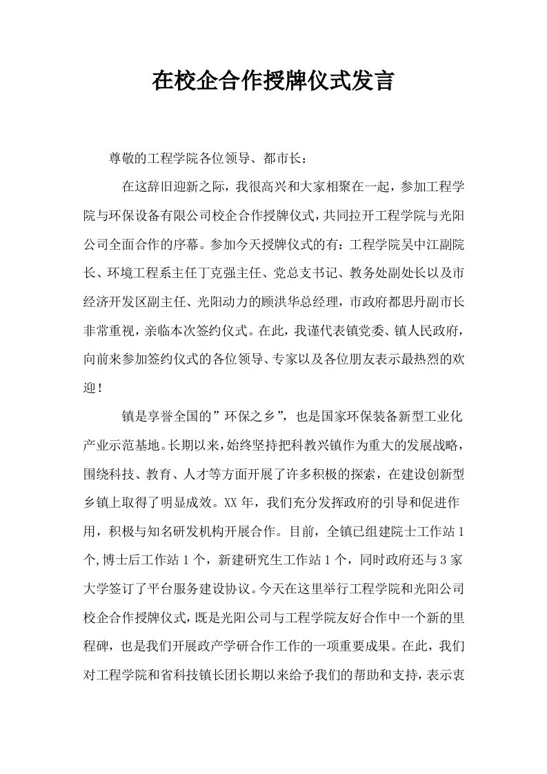 在校企合作授牌仪式发言