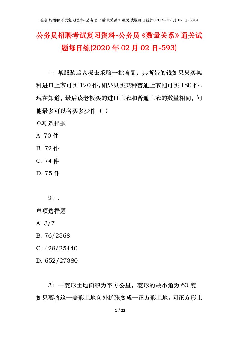 公务员招聘考试复习资料-公务员数量关系通关试题每日练2020年02月02日-593