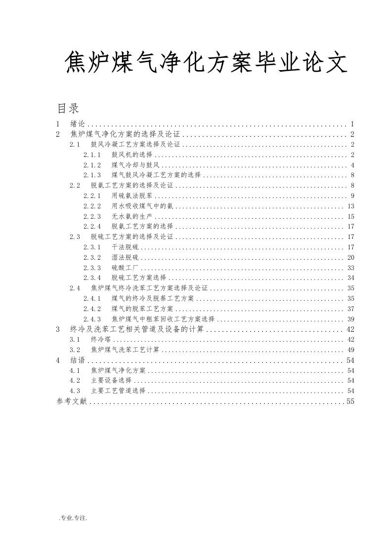 焦炉煤气净化方案毕业论文