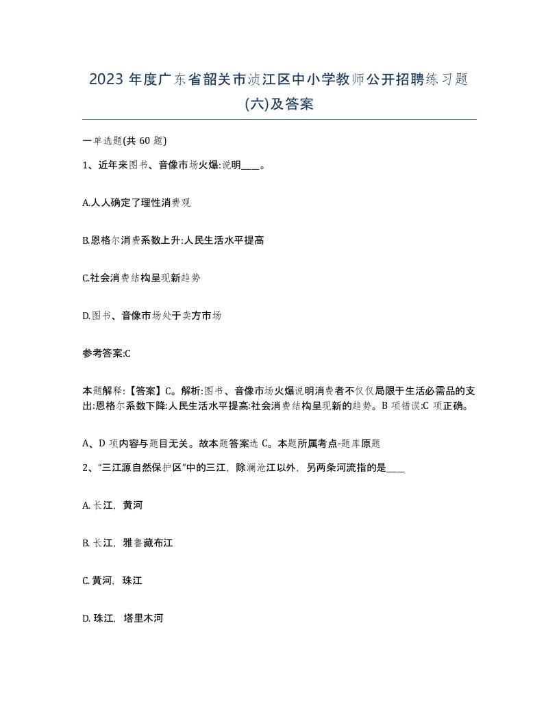 2023年度广东省韶关市浈江区中小学教师公开招聘练习题六及答案