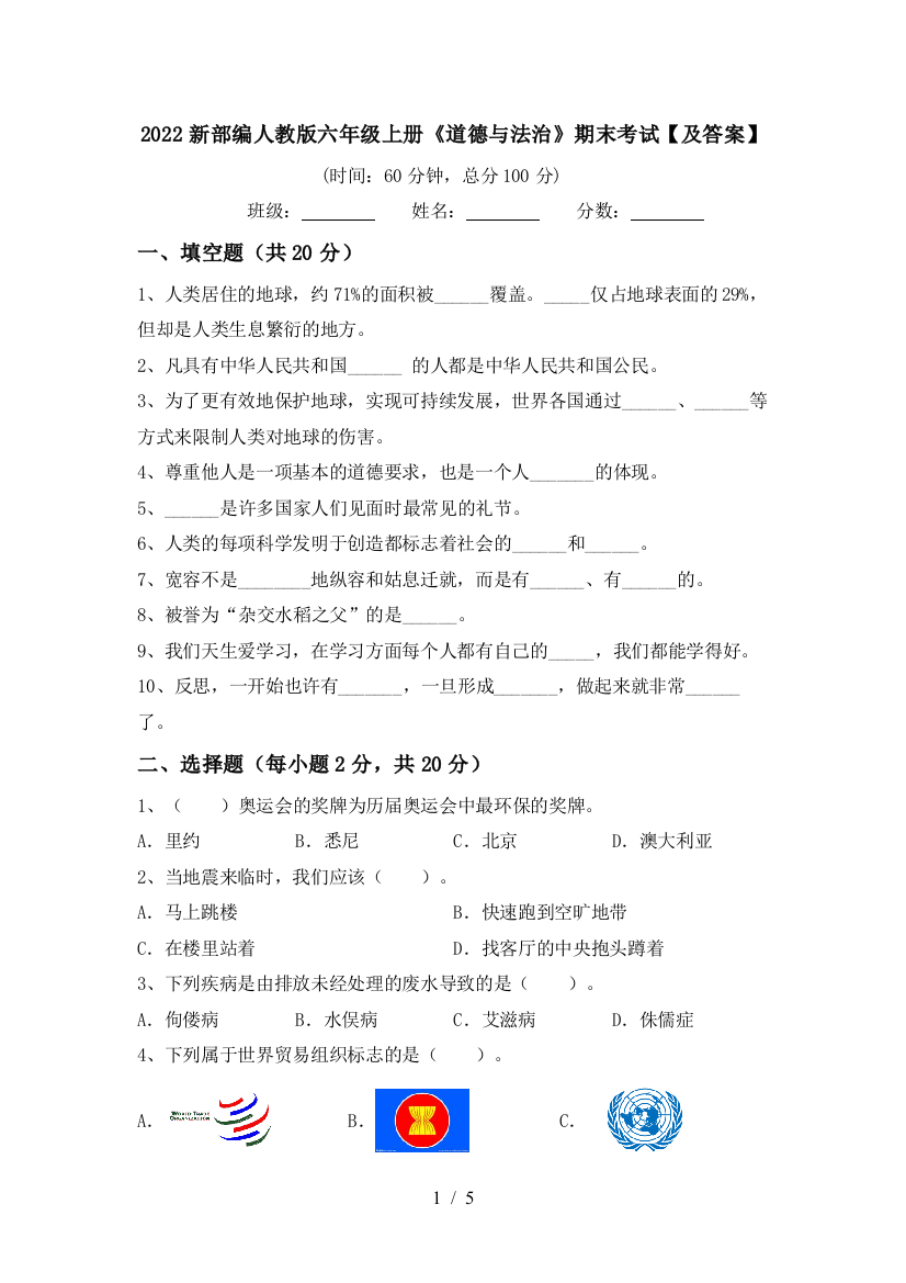 2022新部编人教版六年级上册《道德与法治》期末考试【及答案】