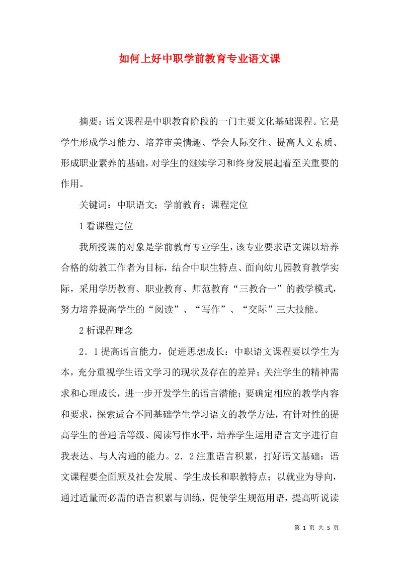 如何上好中职学前教育专业语文课