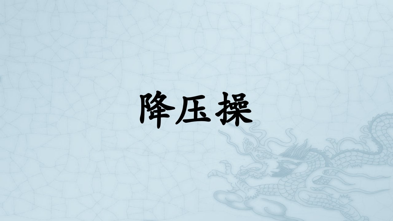 降压操1