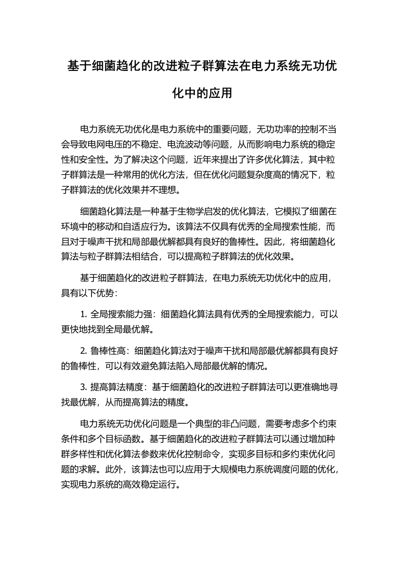 基于细菌趋化的改进粒子群算法在电力系统无功优化中的应用