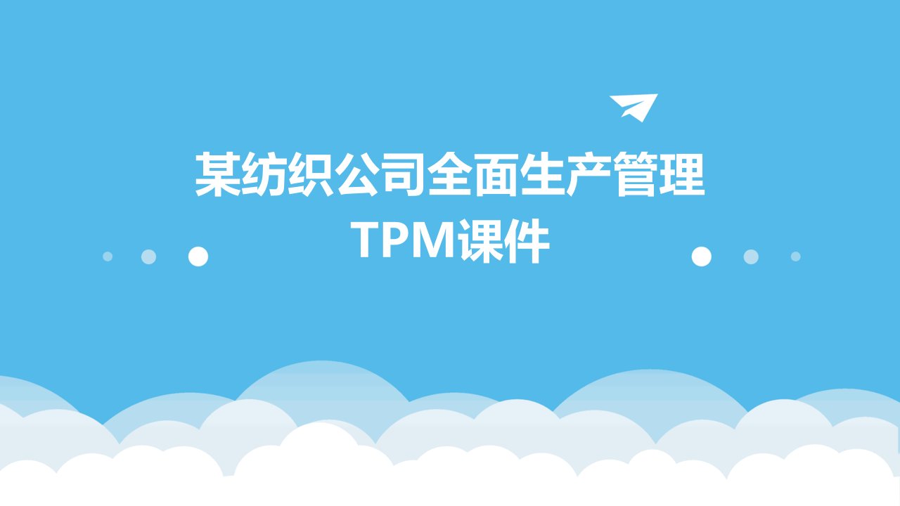 某纺织公司全面生产管理TPM课件