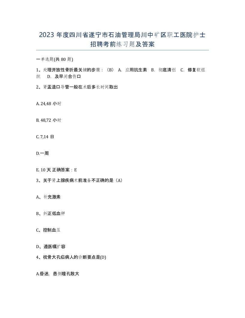 2023年度四川省遂宁市石油管理局川中矿区职工医院护士招聘考前练习题及答案