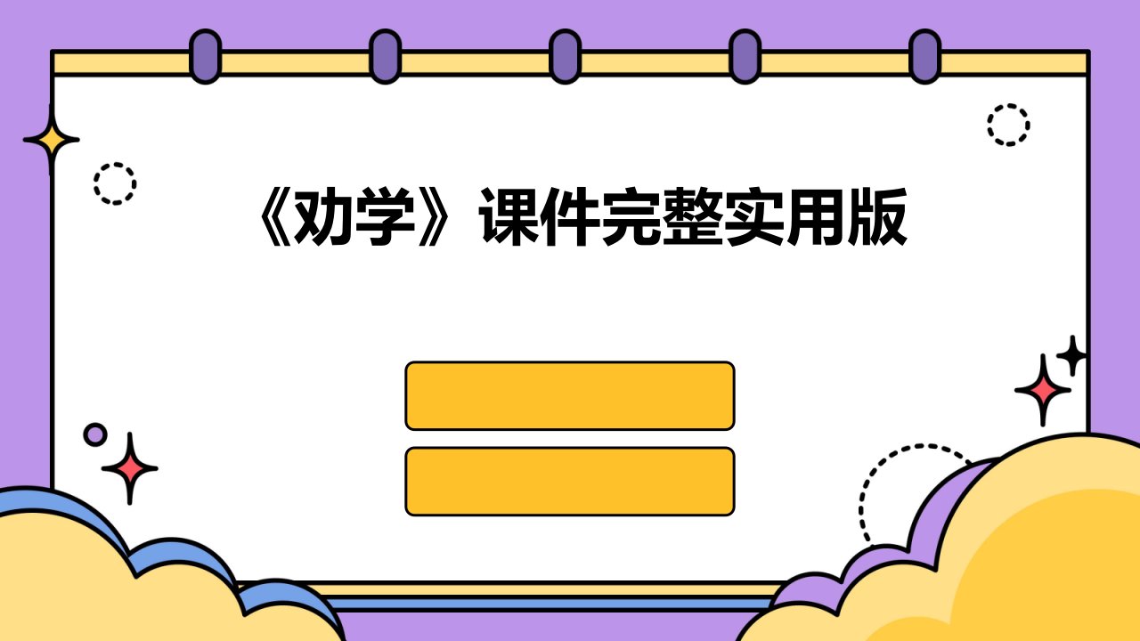 《劝学》课件完整实用版