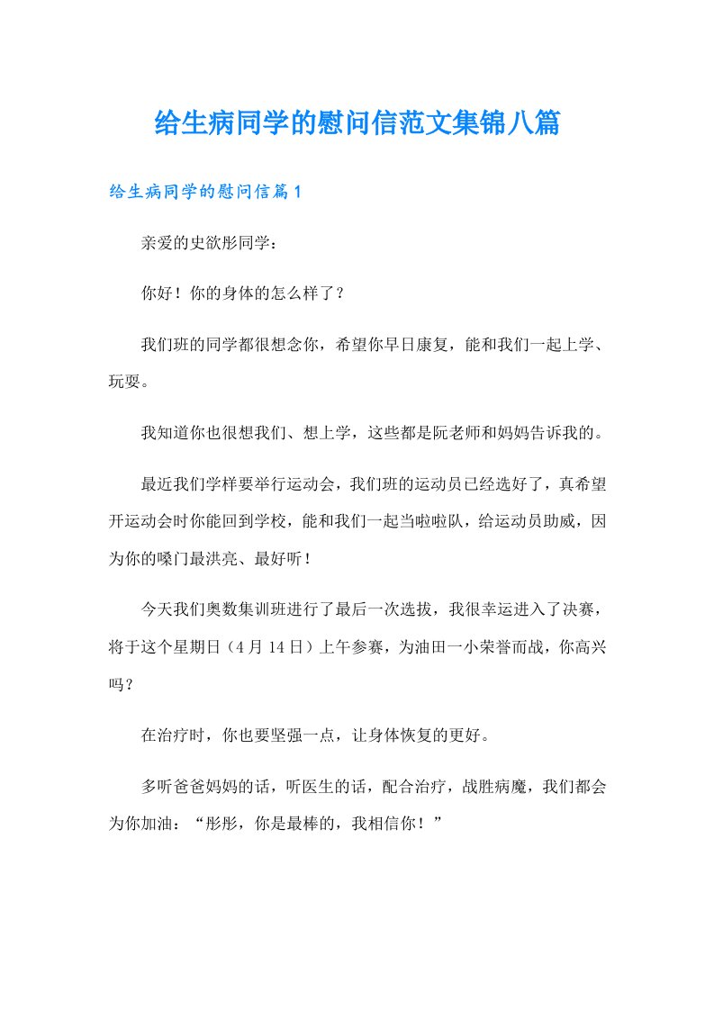 给生病同学的慰问信范文集锦八篇