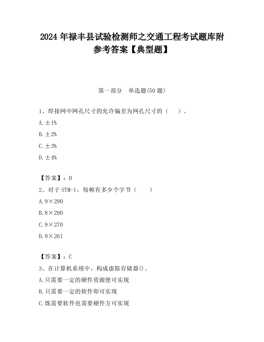 2024年禄丰县试验检测师之交通工程考试题库附参考答案【典型题】