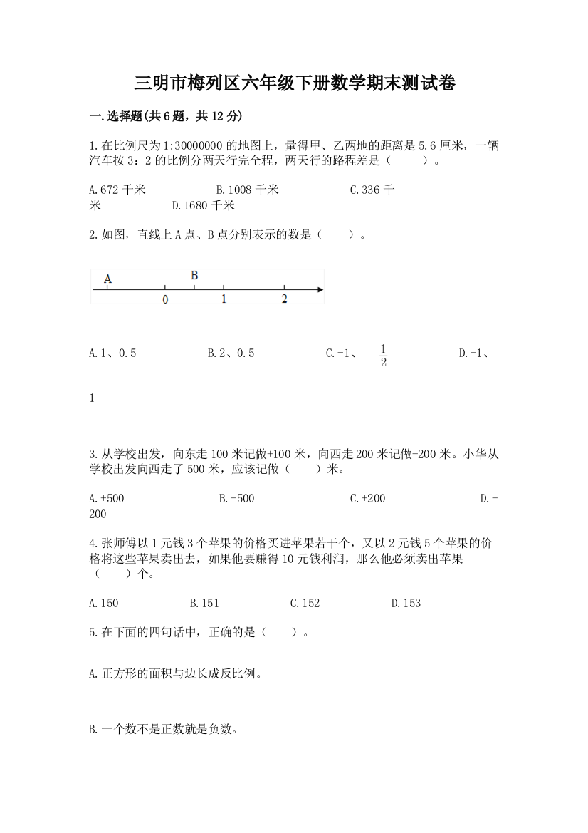 三明市梅列区六年级下册数学期末测试卷及答案一套