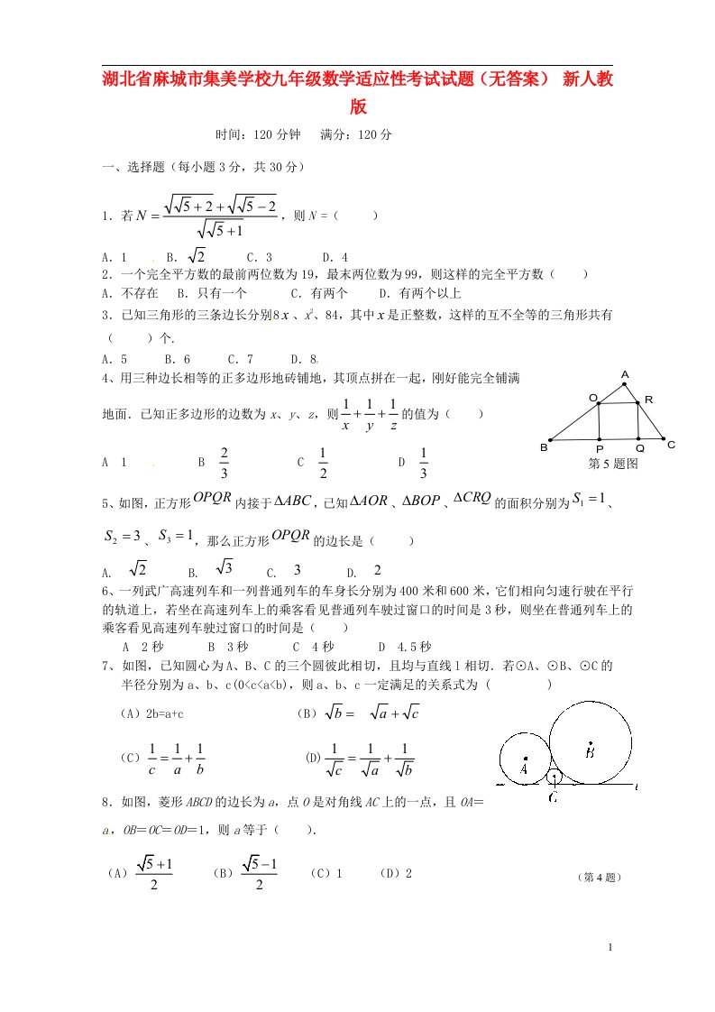 湖北省麻城市九级数学适应性考试试题（无答案）