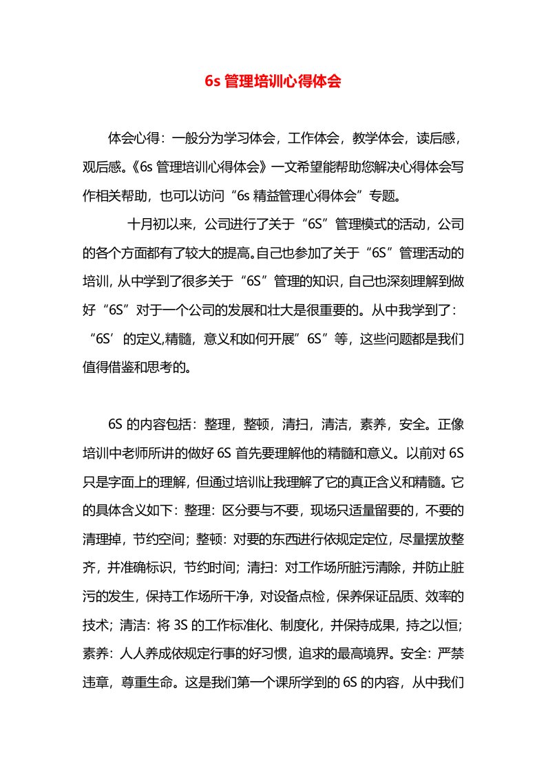 6s管理培训心得体会