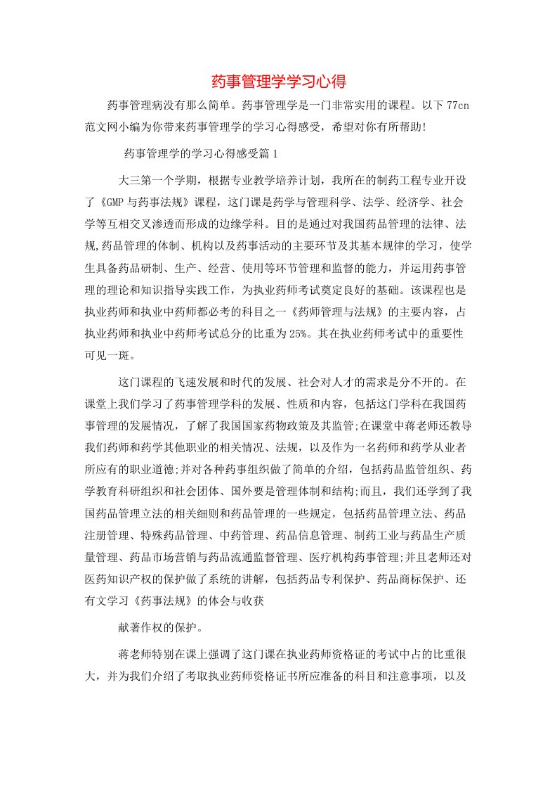 药事管理学学习心得