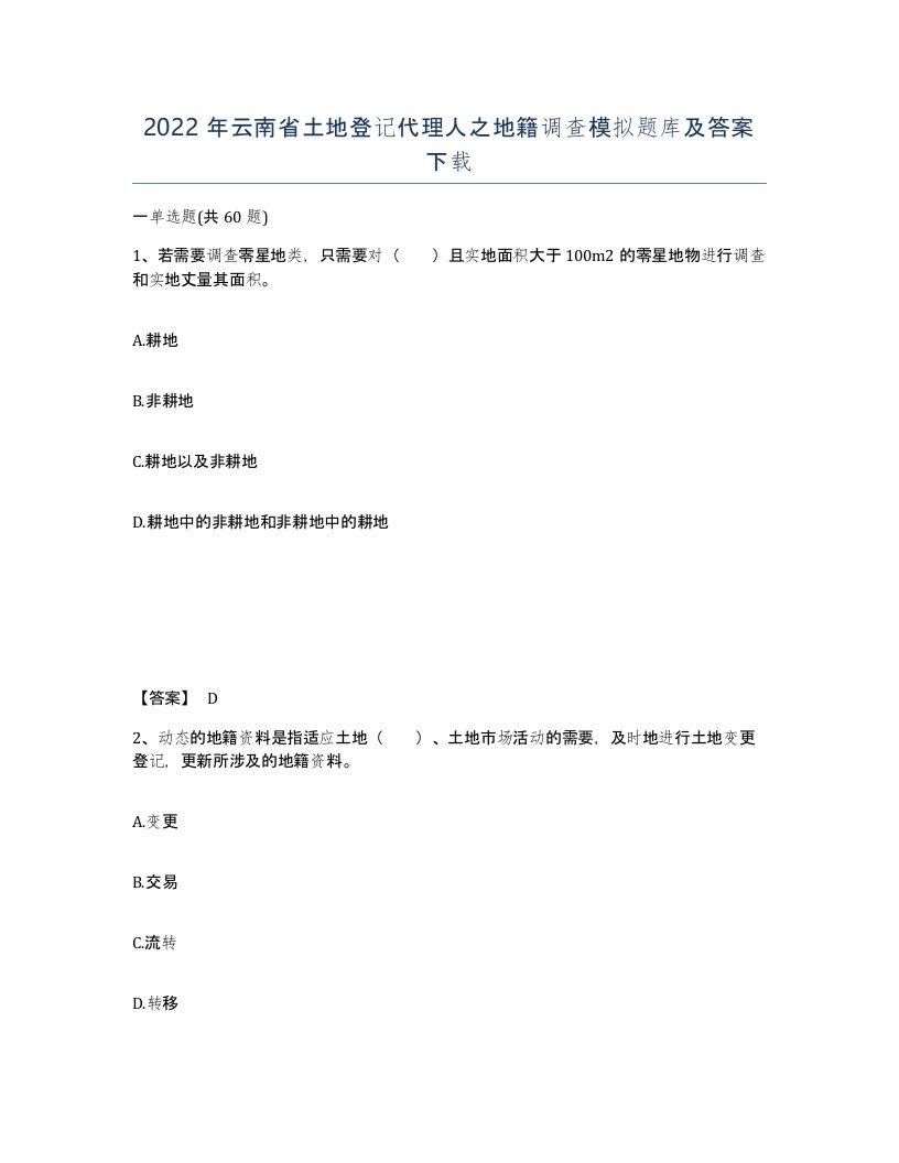 2022年云南省土地登记代理人之地籍调查模拟题库及答案