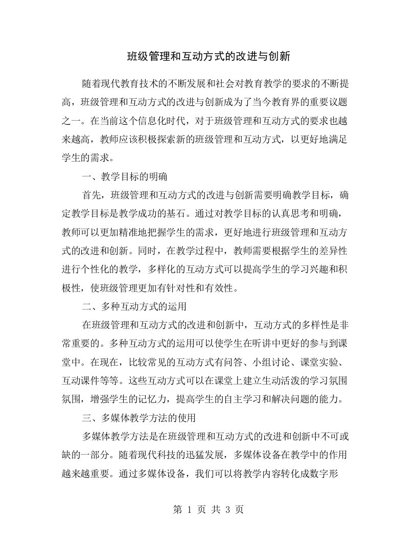 班级管理和互动方式的改进与创新