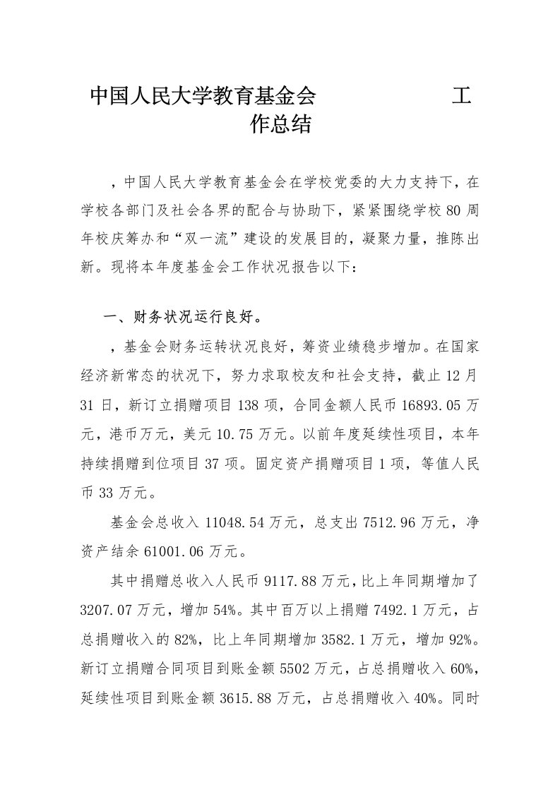 中国人民大学教育基金会工作总结