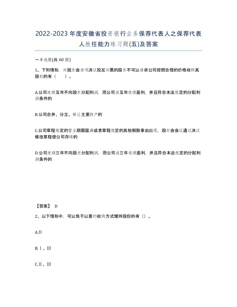 2022-2023年度安徽省投资银行业务保荐代表人之保荐代表人胜任能力练习题五及答案