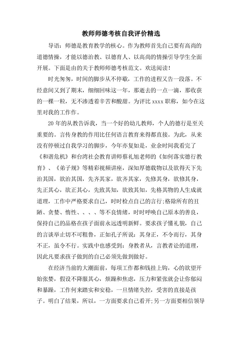 教师师德考核自我评价