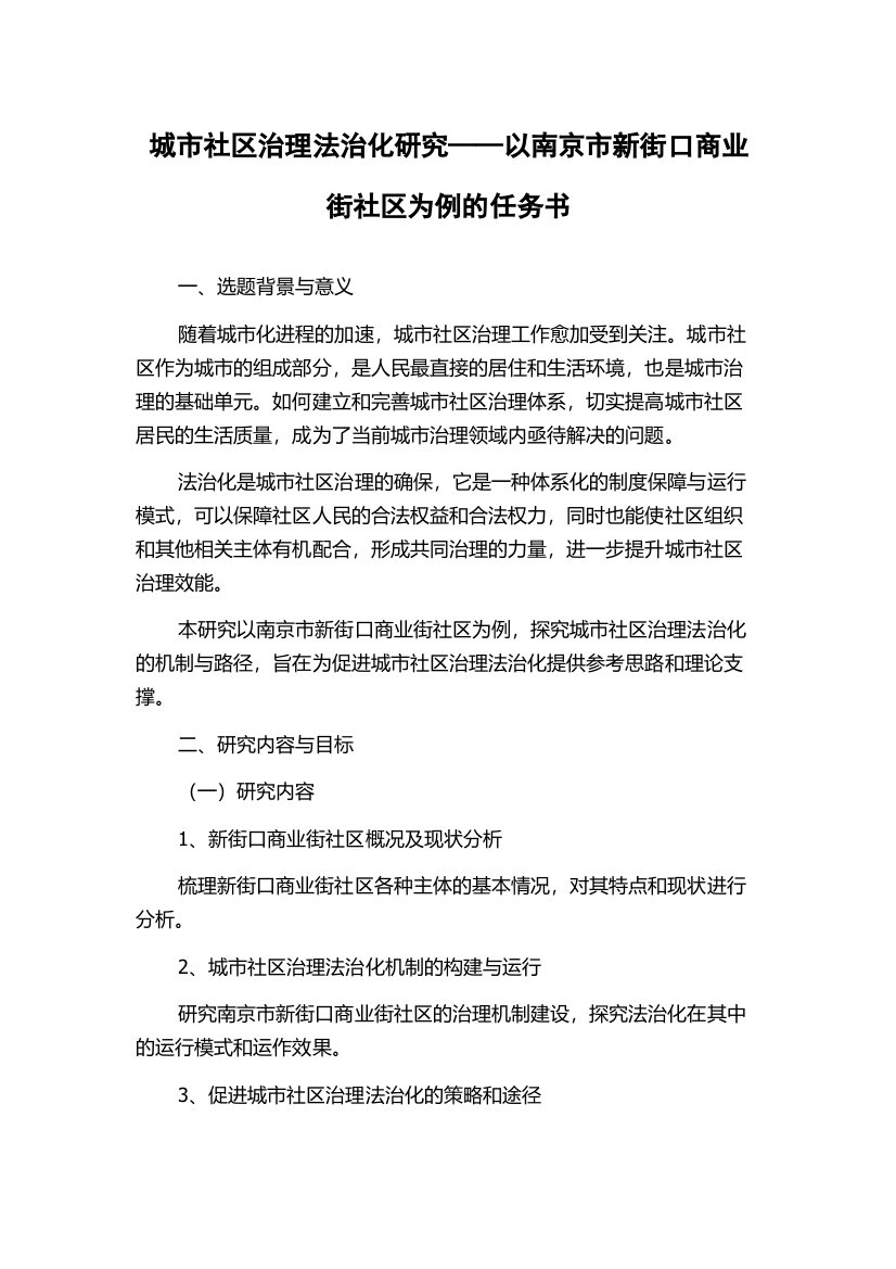 城市社区治理法治化研究——以南京市新街口商业街社区为例的任务书