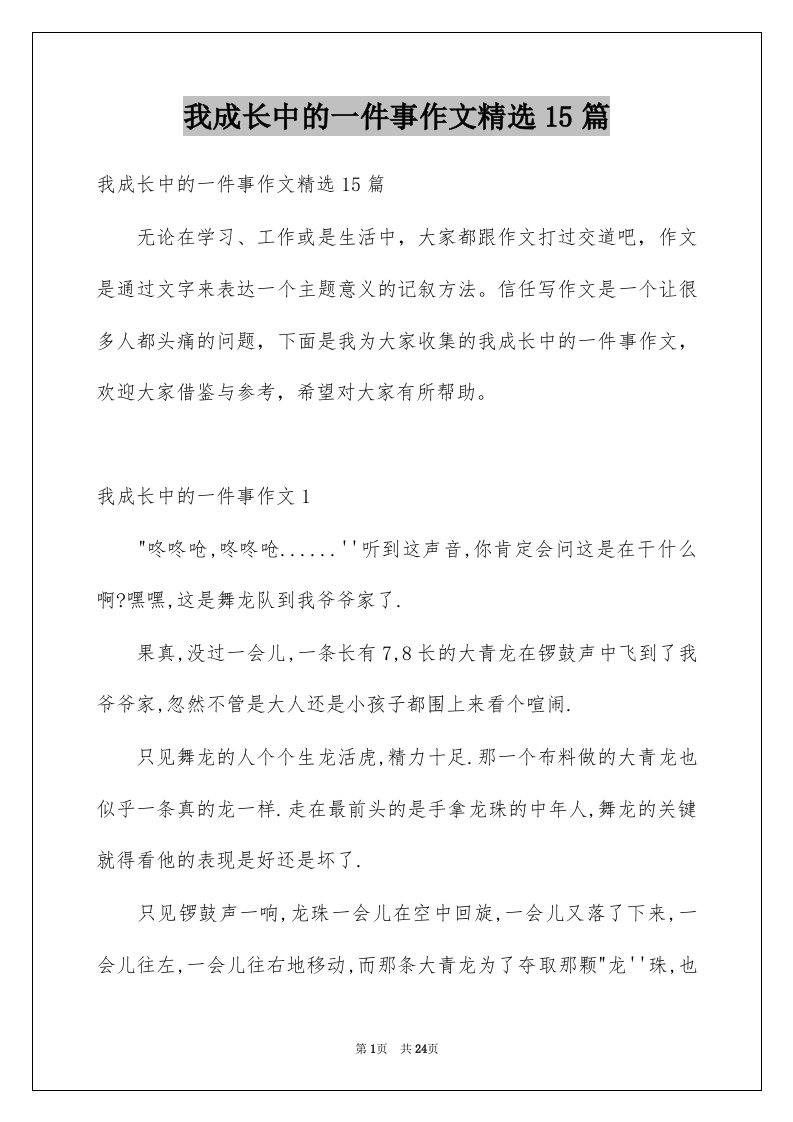 我成长中的一件事作文精选15篇