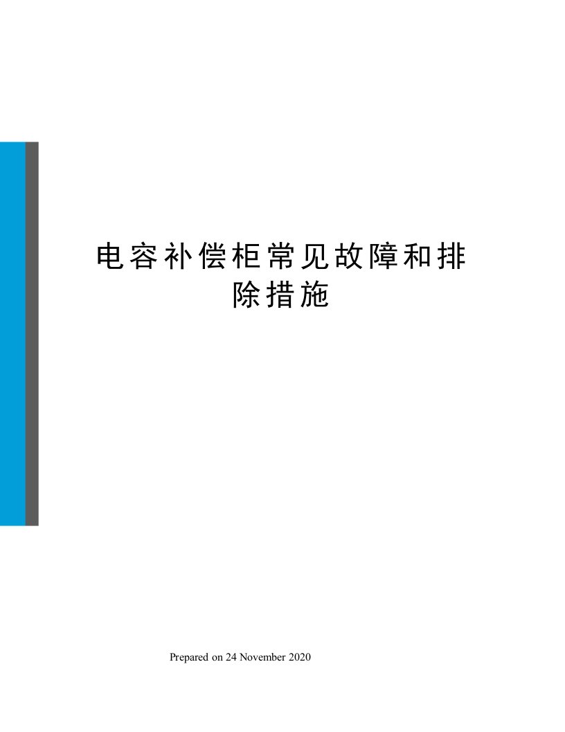 电容补偿柜常见故障和排除措施