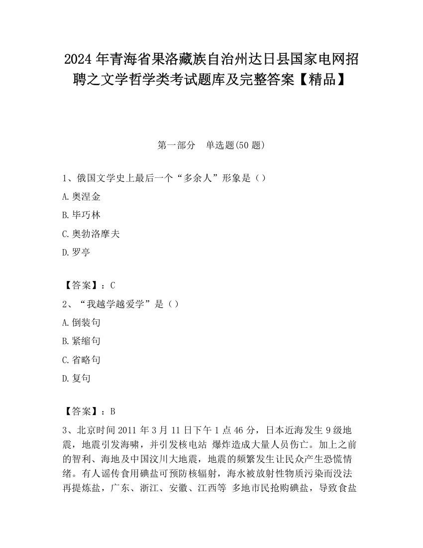 2024年青海省果洛藏族自治州达日县国家电网招聘之文学哲学类考试题库及完整答案【精品】