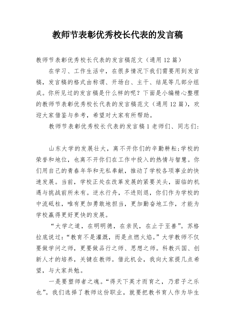 教师节表彰优秀校长代表的发言稿