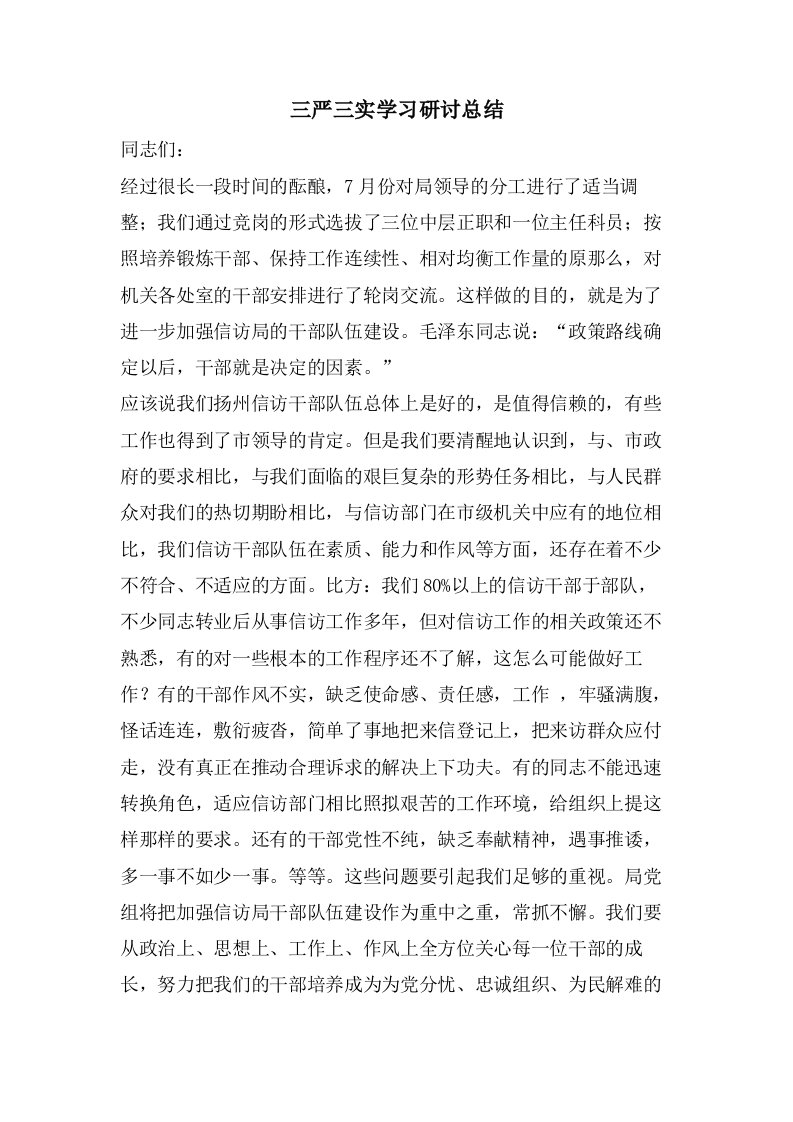 三严三实学习研讨总结