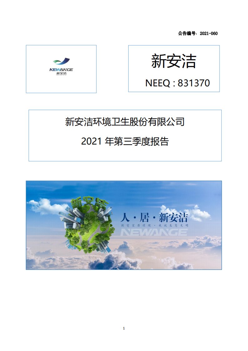 北交所-[定期报告]新安洁:2021年第三季度报告-20211028