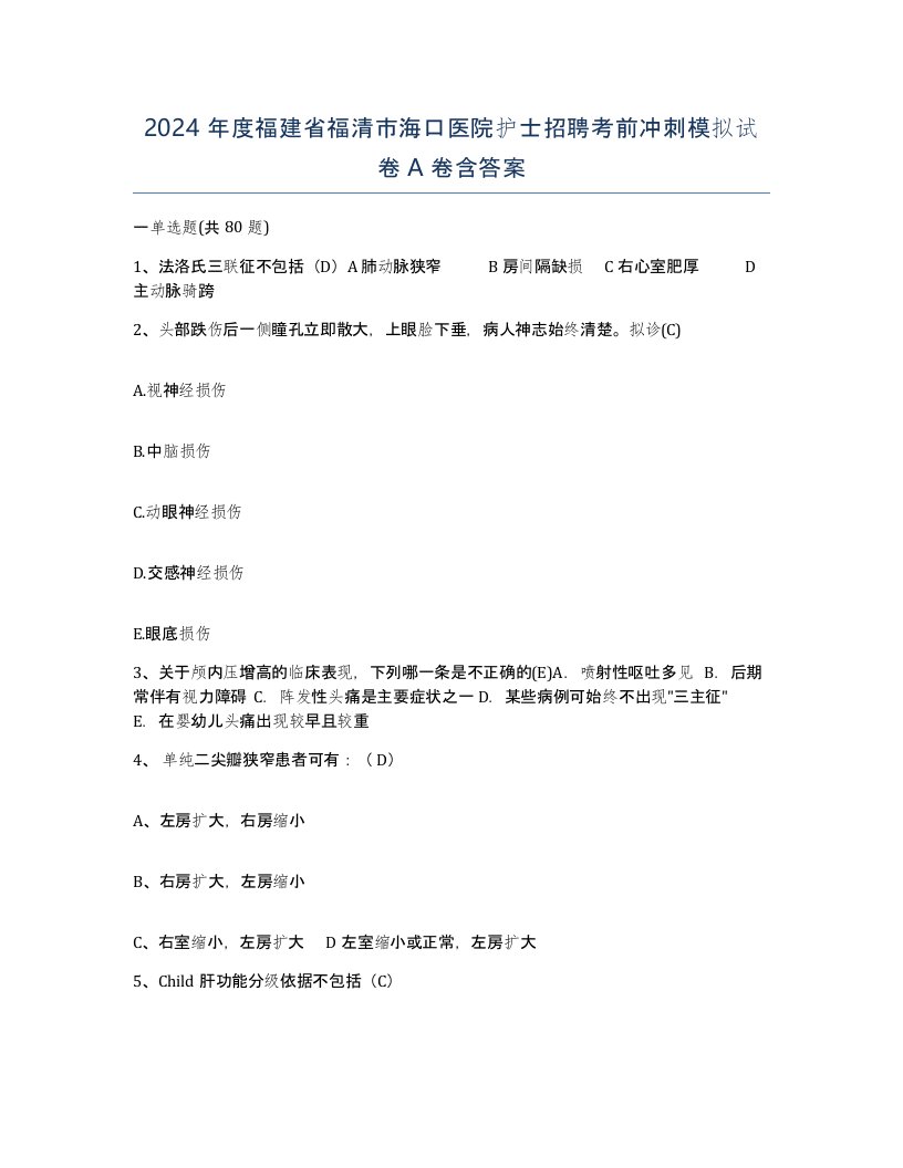 2024年度福建省福清市海口医院护士招聘考前冲刺模拟试卷A卷含答案