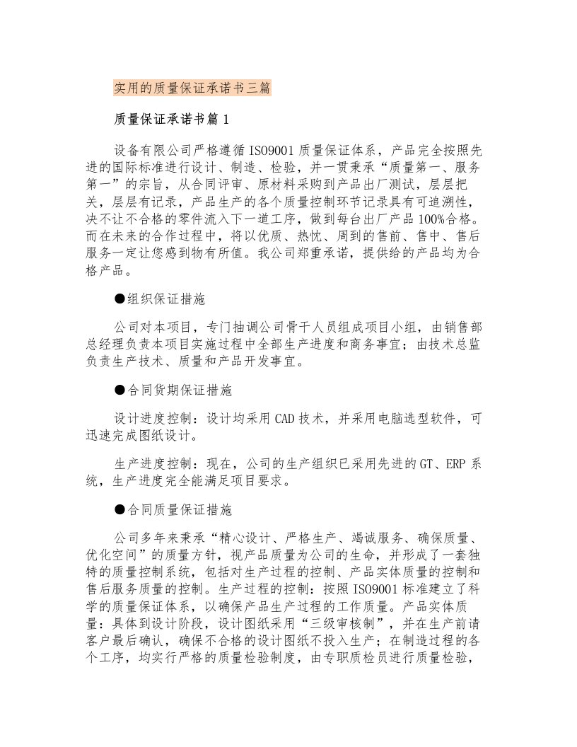 实用的质量保证承诺书三篇