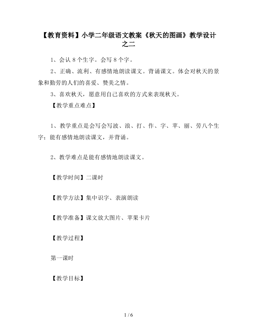 【教育资料】小学二年级语文教案《秋天的图画》教学设计之二