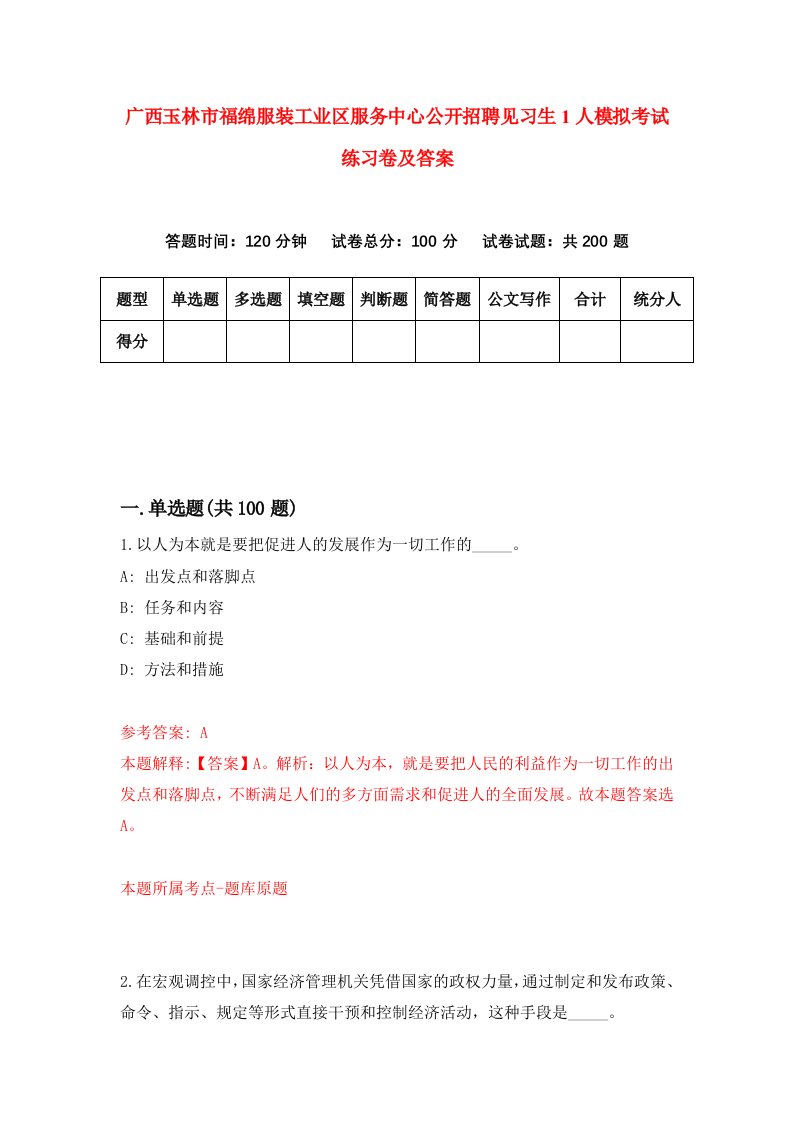 广西玉林市福绵服装工业区服务中心公开招聘见习生1人模拟考试练习卷及答案第2期