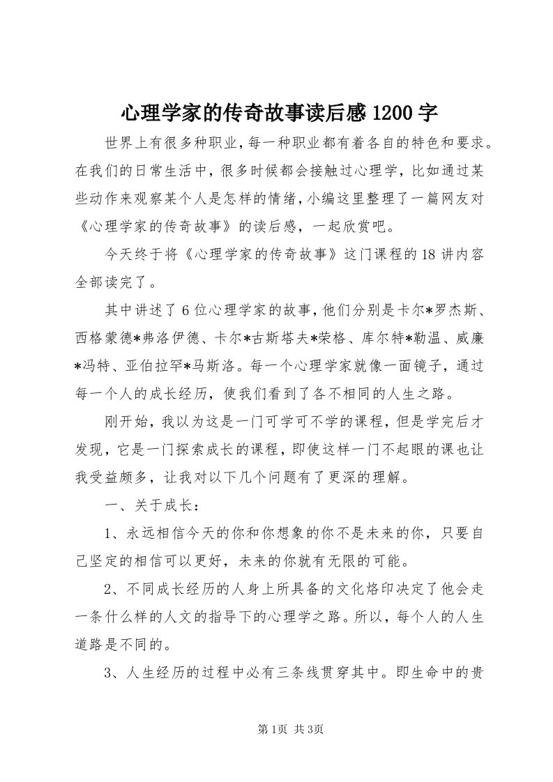 7心理学家的传奇故事读后感00字