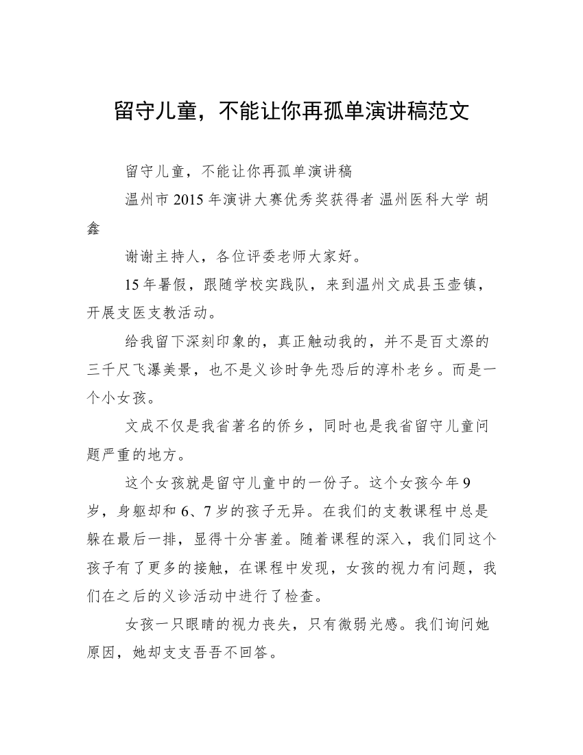 留守儿童，不能让你再孤单演讲稿范文